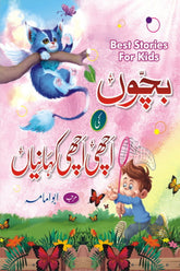 Bachon ki Achi Achi Kahanian | بچوں کی علمی کہانیاں